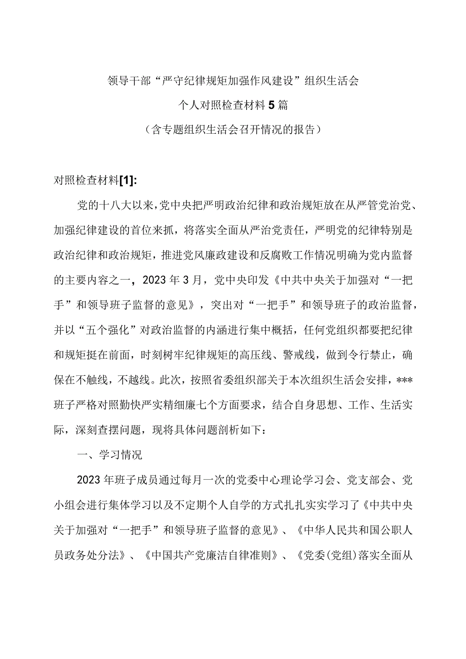 领导干部严守纪律规矩 加强作风建设组织生活会个人对照检查材料5篇含专题组织生活会召开情况的报告.docx_第1页