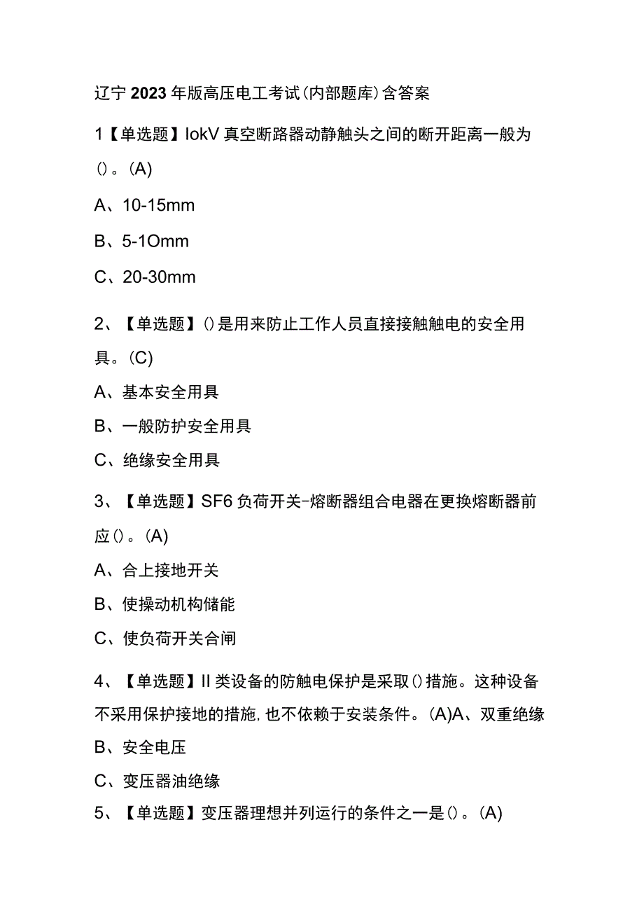 辽宁2023年版高压电工考试内部题库含答案.docx_第1页