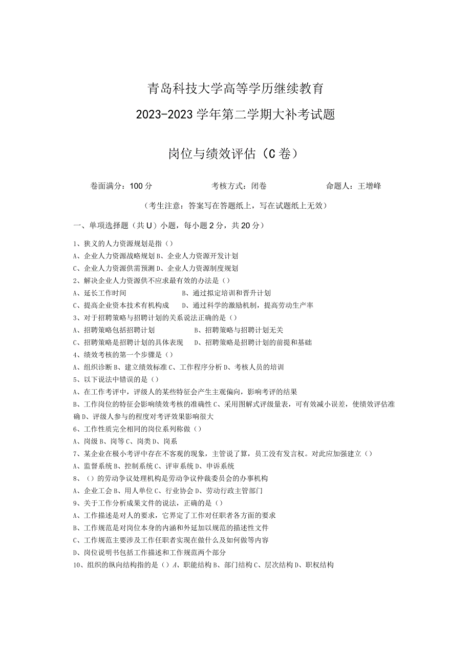 青岛科技大学成人继续教育《岗位绩效与评估》测试题及答案.docx_第1页