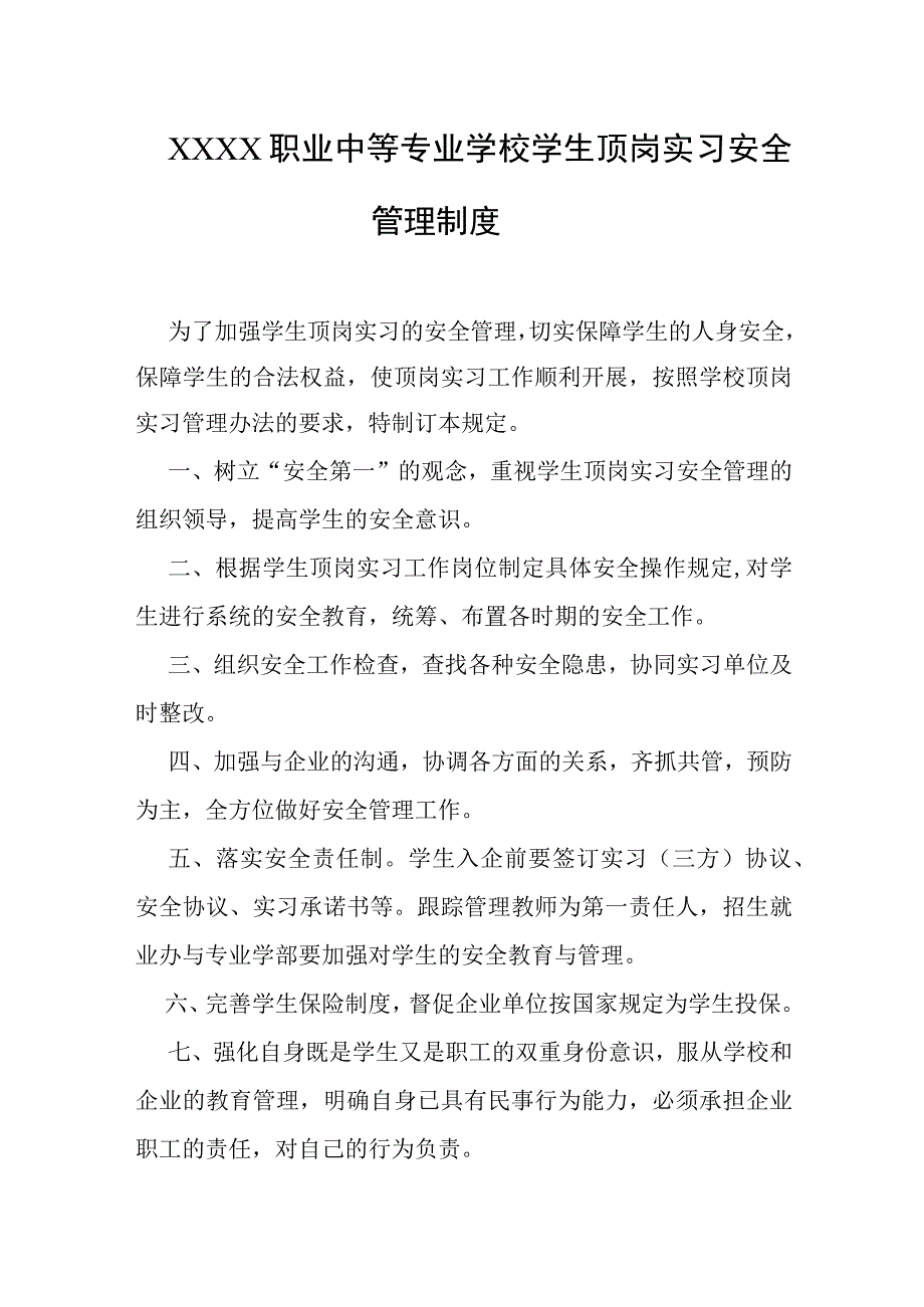 职业中等专业学校学生顶岗实习安全管理制度.docx_第1页