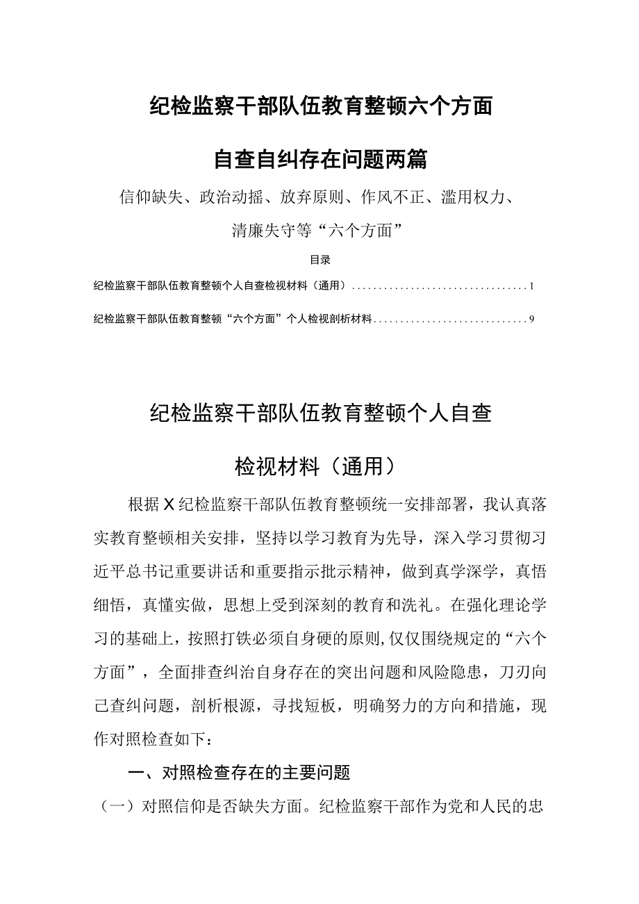 纪检监察干部队伍教育整顿六个方面自查自纠存在问题两篇.docx_第1页