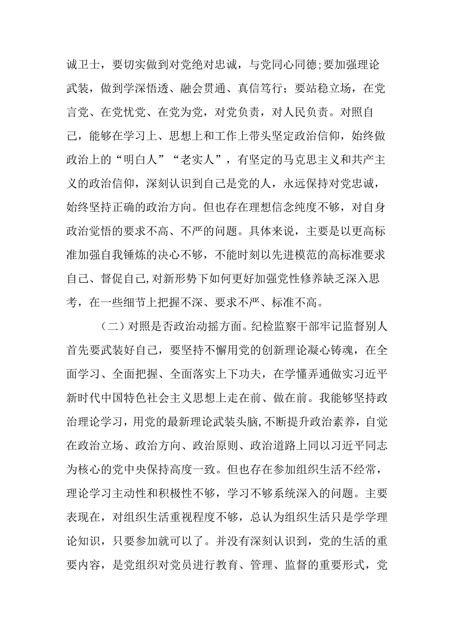 纪检监察干部队伍教育整顿六个方面自查自纠存在问题两篇.docx_第2页