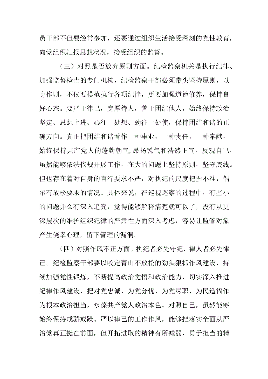 纪检监察干部队伍教育整顿六个方面自查自纠存在问题两篇.docx_第3页