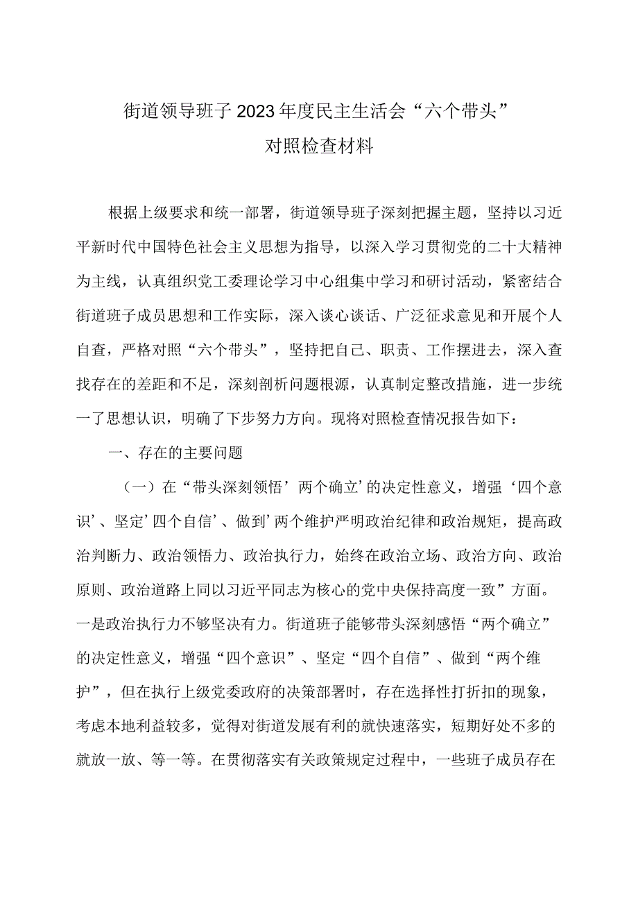 街道领导班子2023年度民主生活会六个带头对照检查材料.docx_第1页