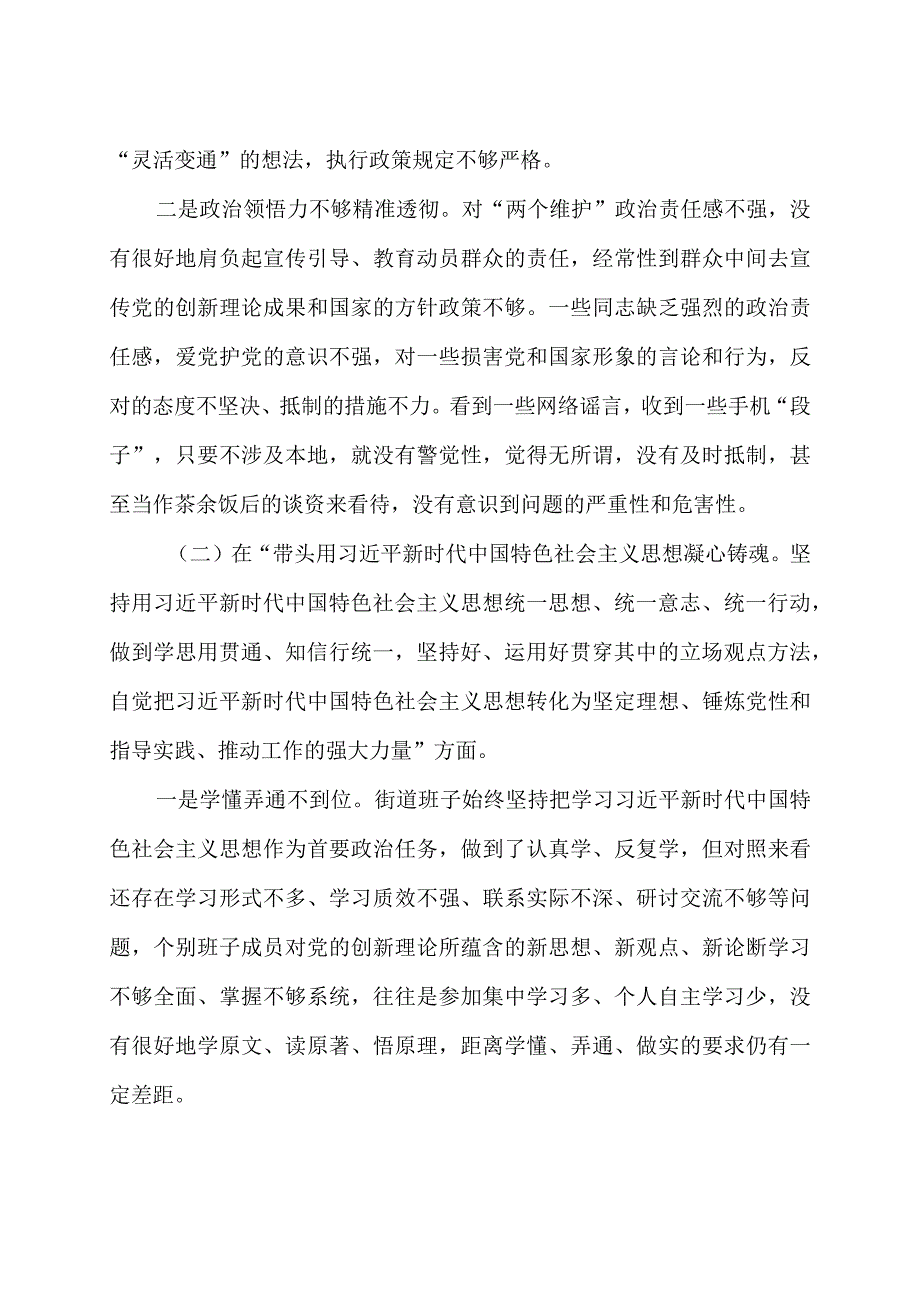 街道领导班子2023年度民主生活会六个带头对照检查材料.docx_第2页