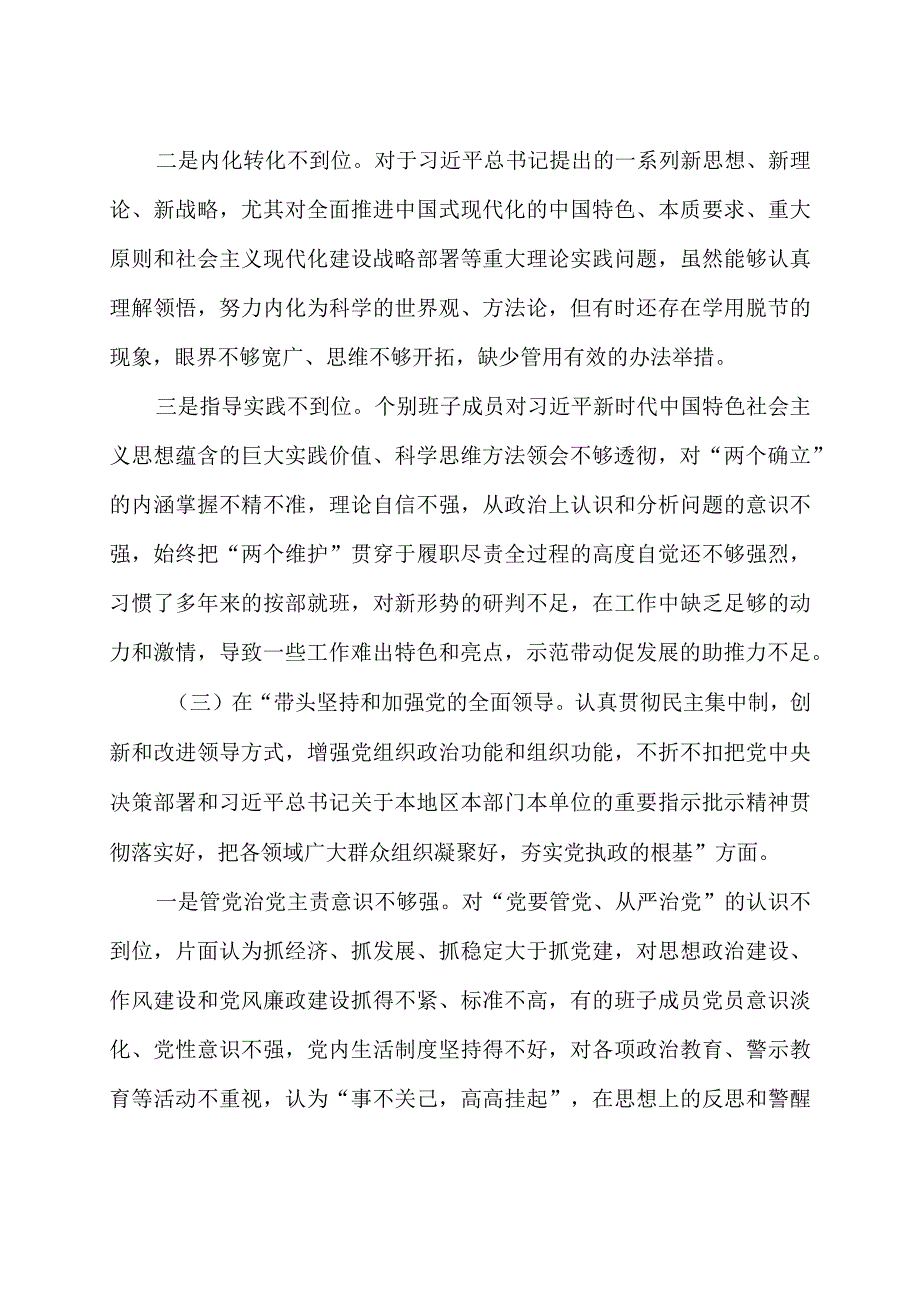 街道领导班子2023年度民主生活会六个带头对照检查材料.docx_第3页