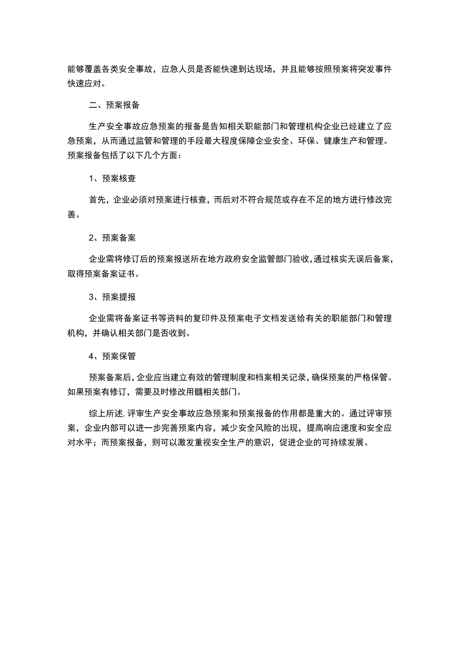 生产安全事故应急预案评审与报备.docx_第2页