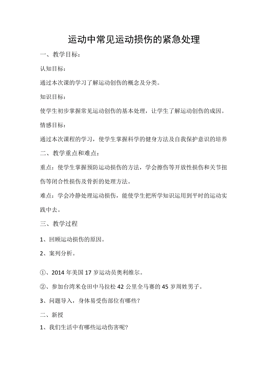 运动中常见运动损伤的紧急处理 教案.docx_第1页