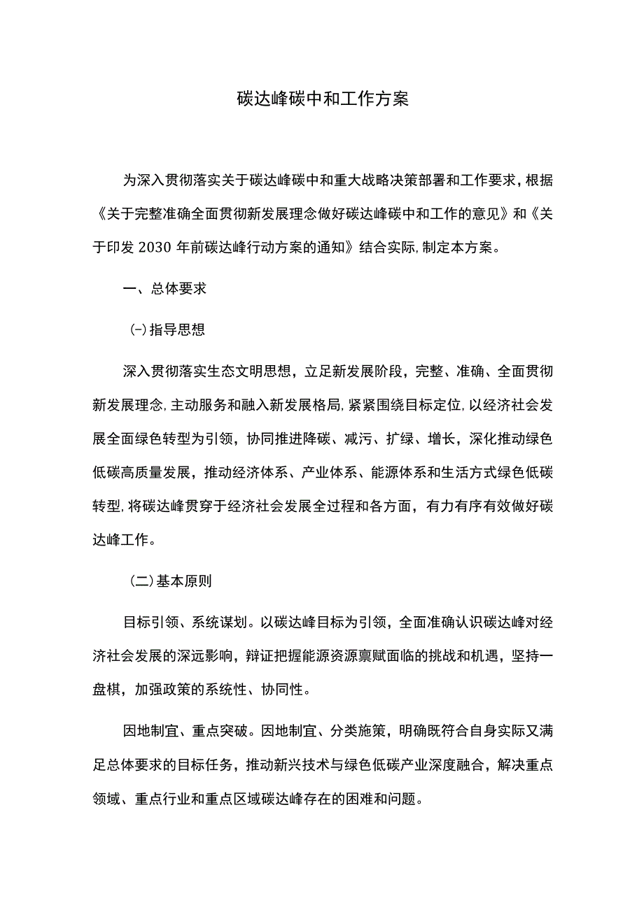 碳达峰碳中和工作方案.docx_第1页