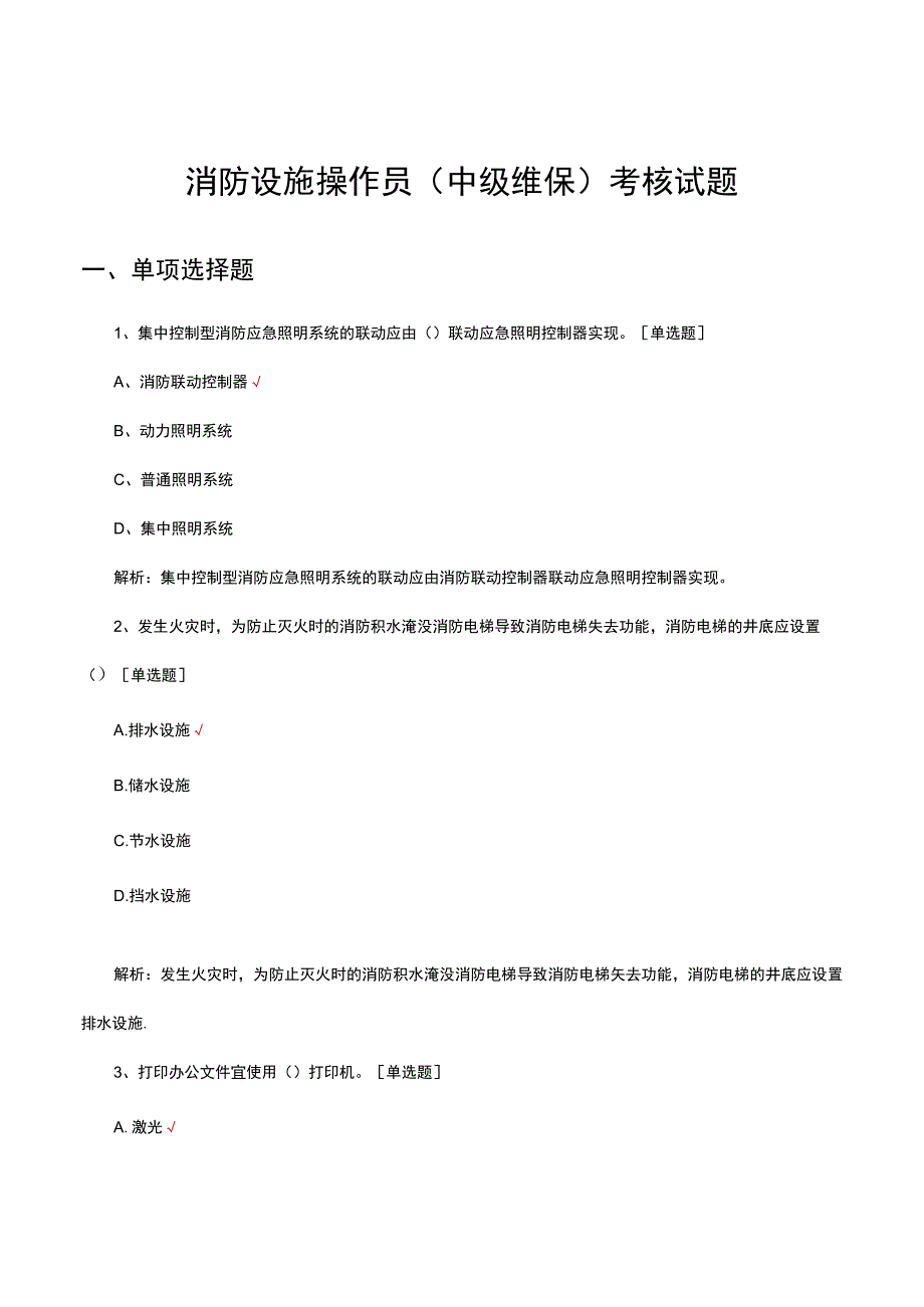 消防设施操作员中级维保考核试题及答案.docx_第1页