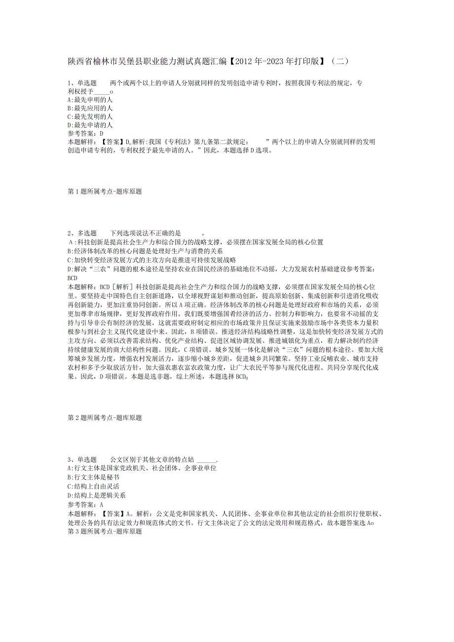 陕西省榆林市吴堡县职业能力测试真题汇编2012年2023年打印版二.docx_第1页