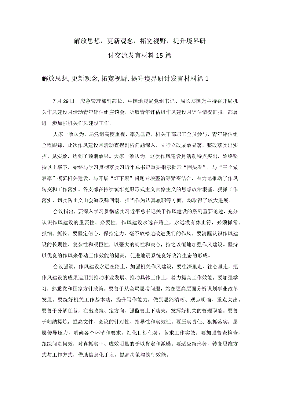 解放思想更新观念拓宽视野提升境界研讨交流发言材料15篇.docx_第1页