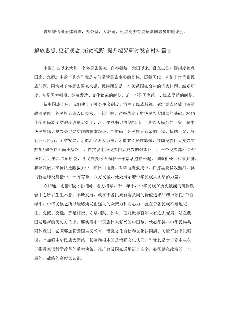 解放思想更新观念拓宽视野提升境界研讨交流发言材料15篇.docx_第2页