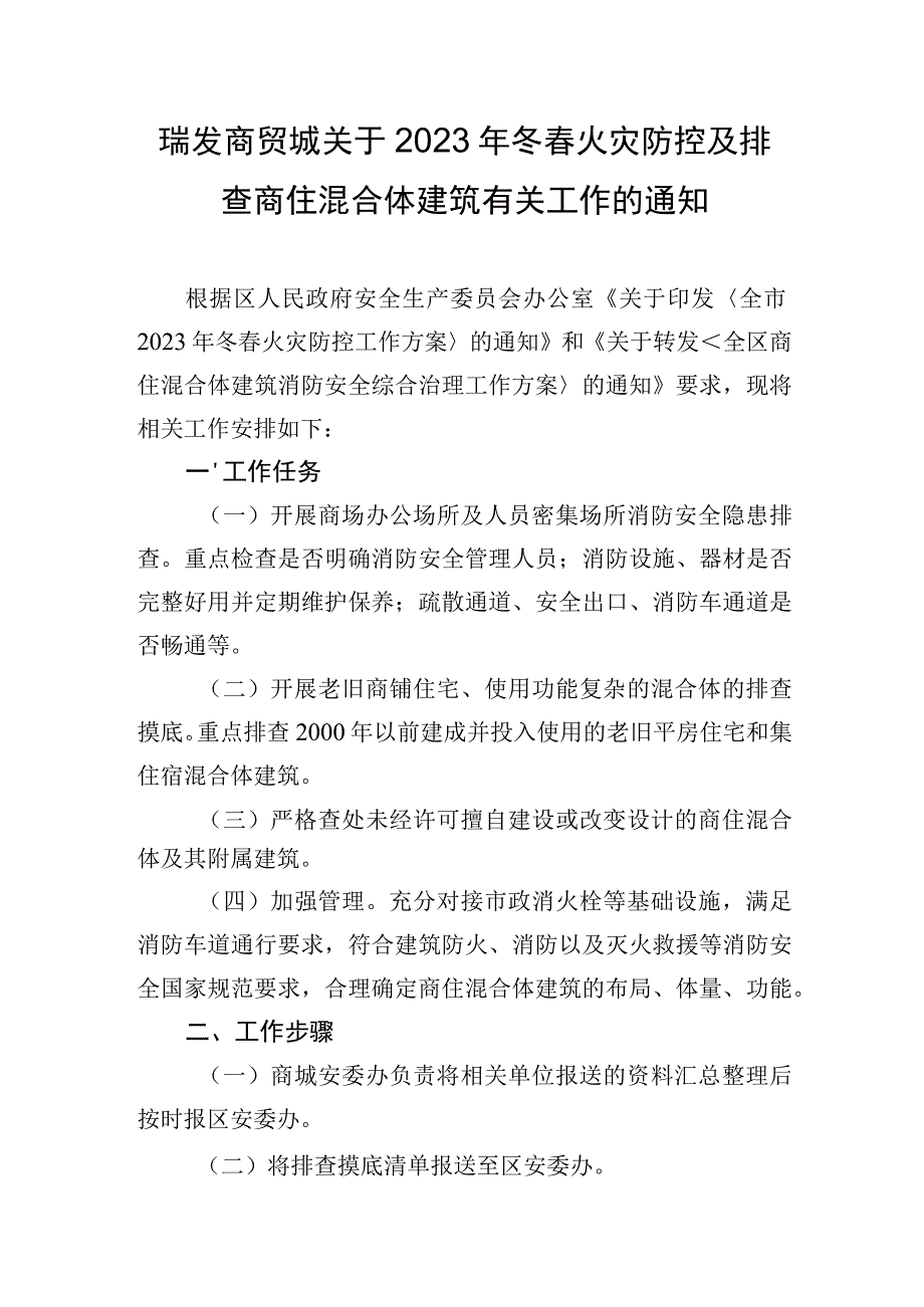 瑞发商贸城关于2023年冬春火灾防控及排查商住混合体建筑有关工作的通知.docx_第1页