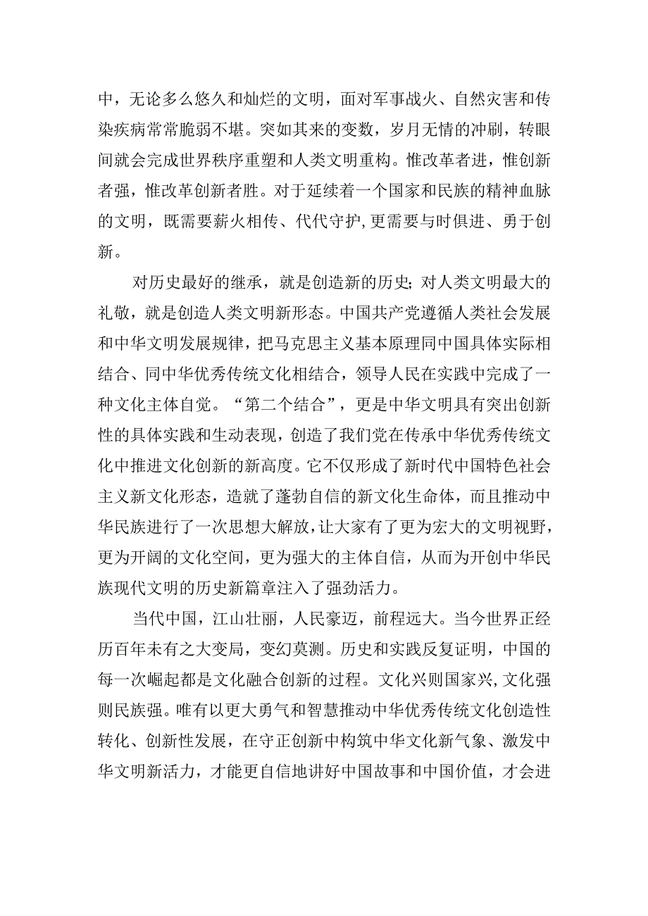 用创新激活文明进步的源头活水——深刻认识和把握中华文明的五个突出特性.docx_第2页