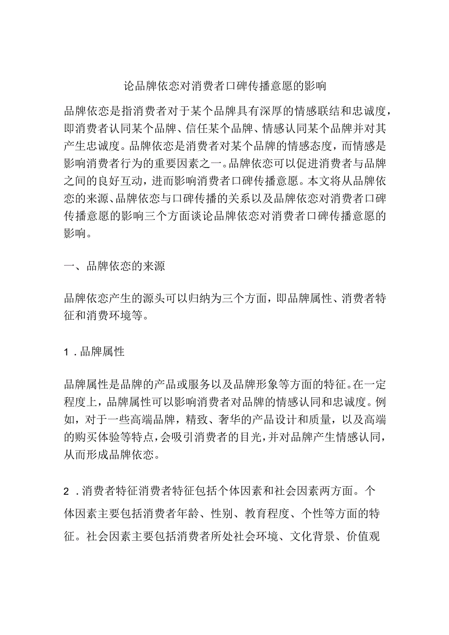 论品牌依恋对消费者口碑传播意愿的影响.docx_第1页