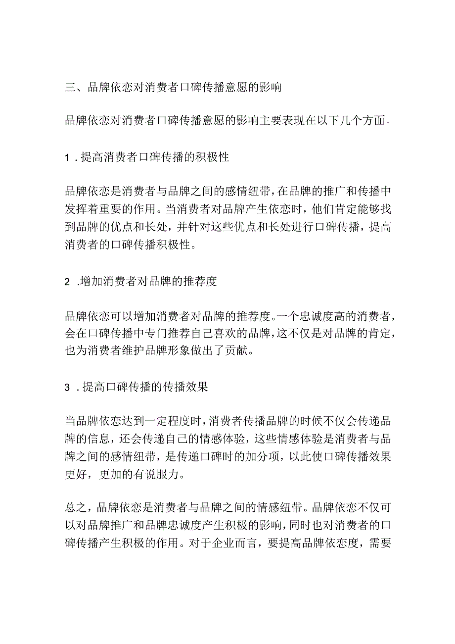 论品牌依恋对消费者口碑传播意愿的影响.docx_第3页