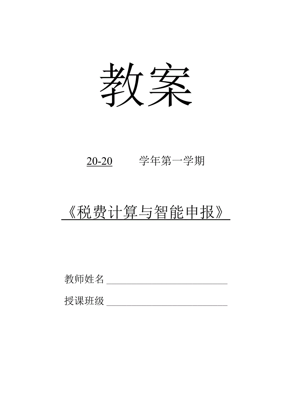 高教社2023税费计算与智能申报 教案全32讲第1讲 项目一 走进税法.docx_第1页