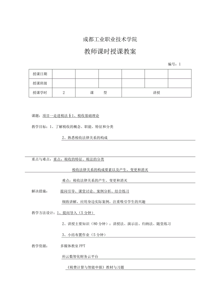 高教社2023税费计算与智能申报 教案全32讲第1讲 项目一 走进税法.docx_第3页