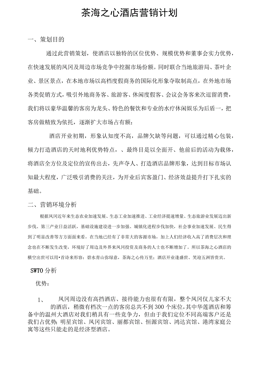 茶海之心酒店营销策划书.docx_第1页