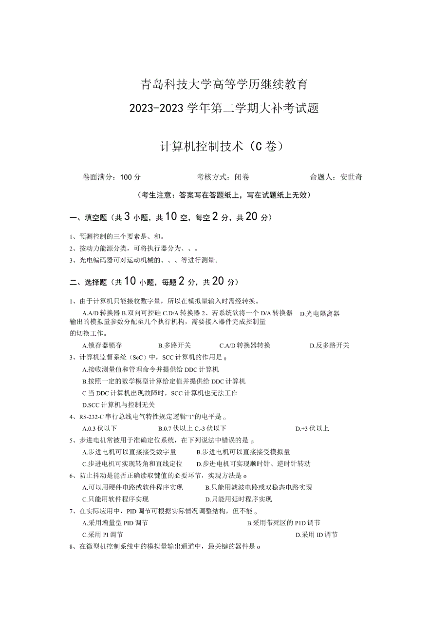 青岛科技大学成人继续教育《计算机控制技术》测试题及答案.docx_第1页