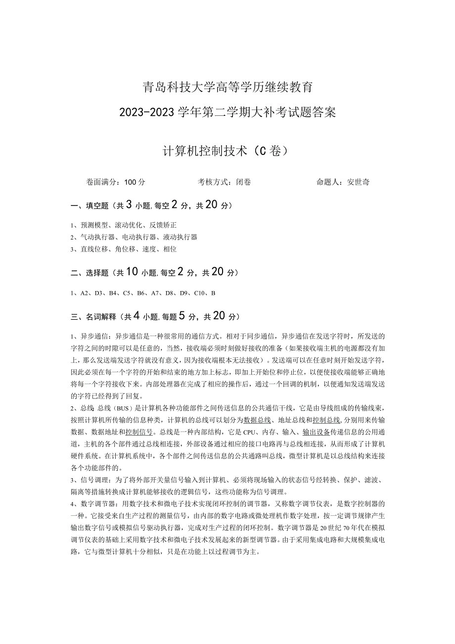 青岛科技大学成人继续教育《计算机控制技术》测试题及答案.docx_第3页