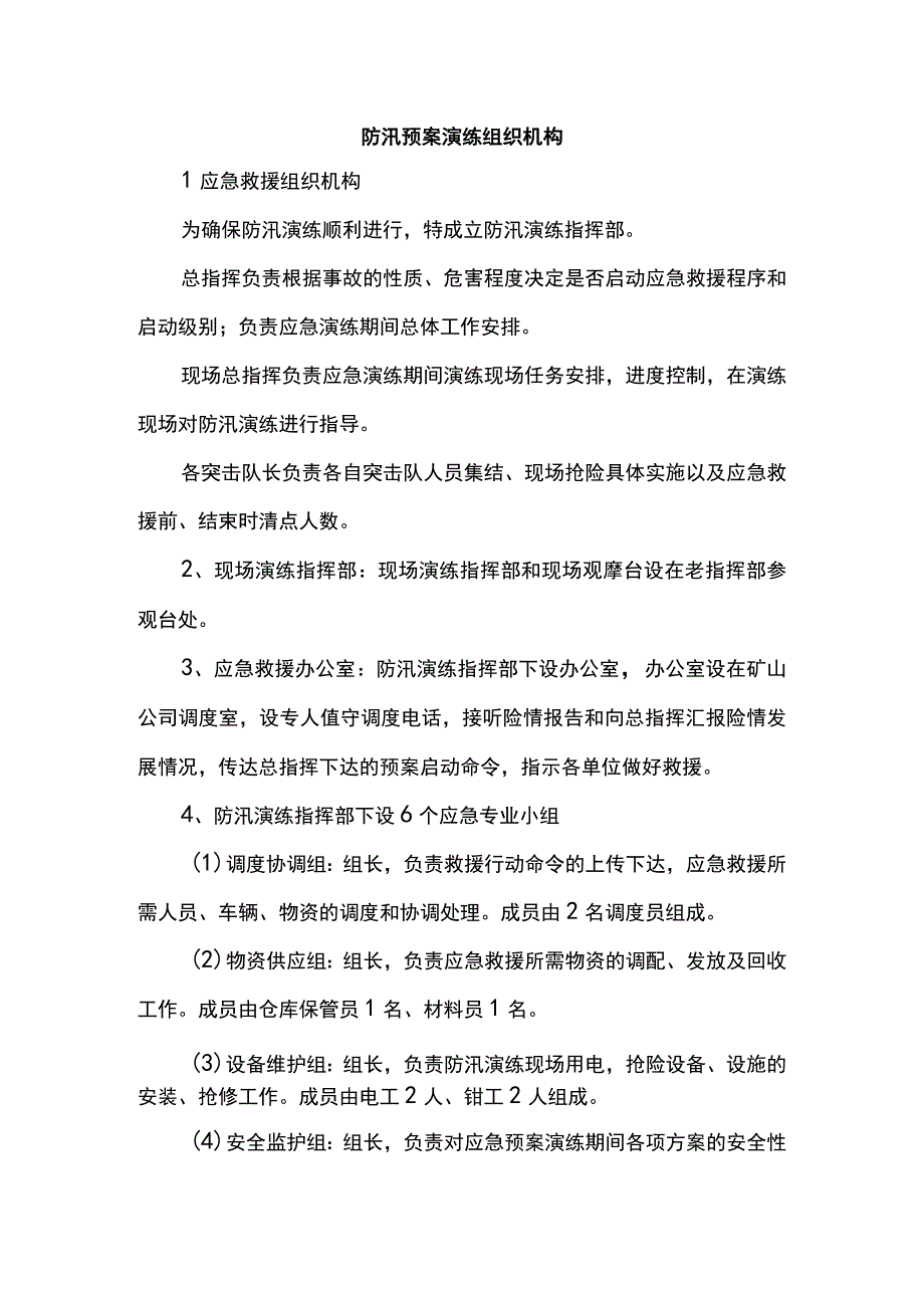 防汛预案演练组织机构.docx_第1页