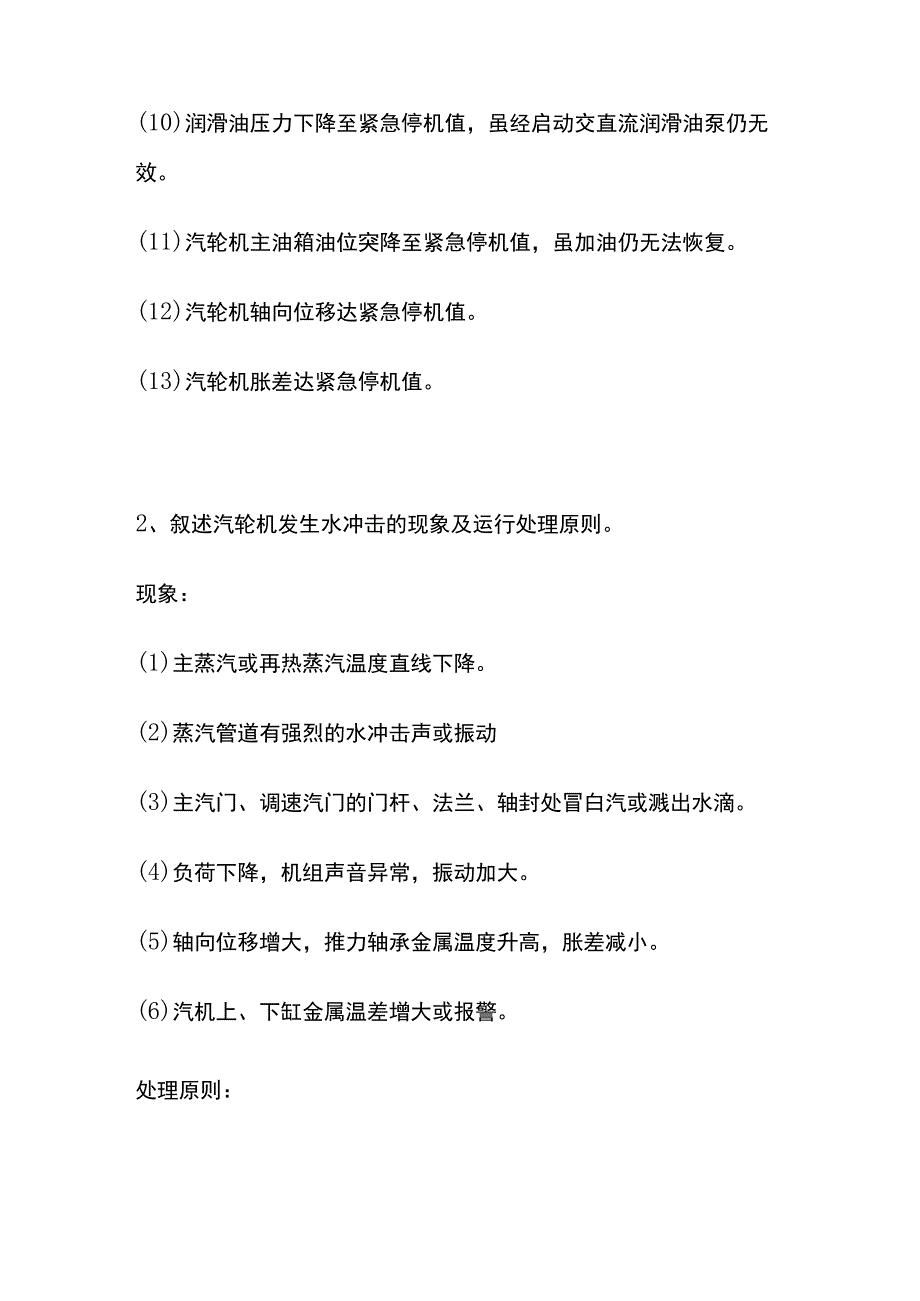 集控运行140个知识点全总结内部资料.docx_第2页