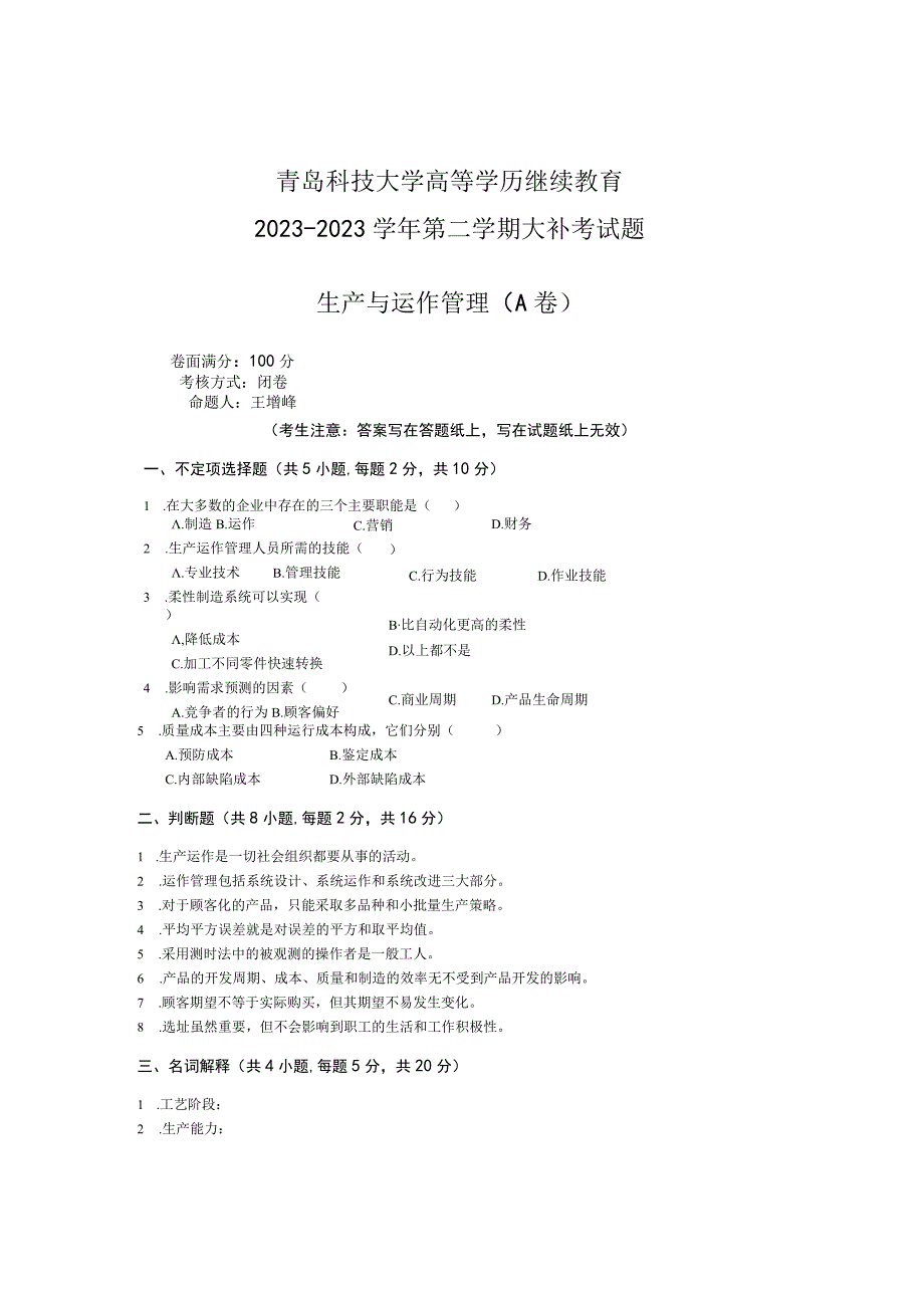 青岛科技大学成人继续教育《生产与运作管理》测试题及答案.docx_第1页