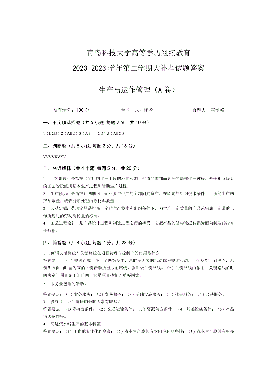 青岛科技大学成人继续教育《生产与运作管理》测试题及答案.docx_第3页