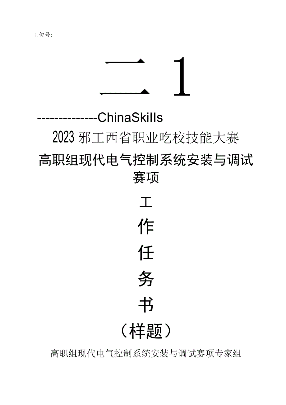 职业技能大赛：现代电气控制系统安装与调试赛项样题高职组任务6污水处理控制系统.docx_第1页