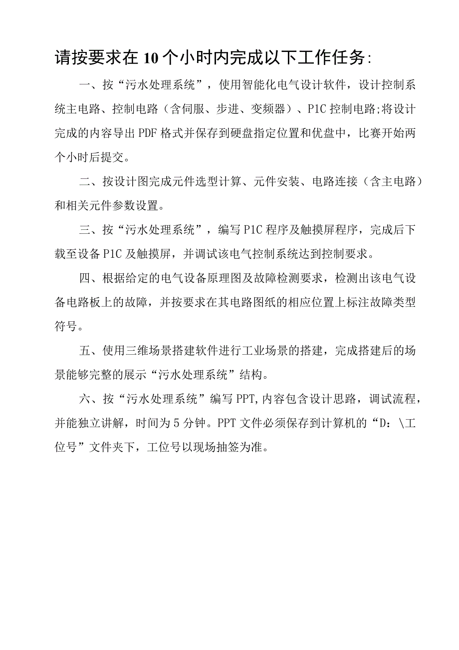 职业技能大赛：现代电气控制系统安装与调试赛项样题高职组任务6污水处理控制系统.docx_第3页