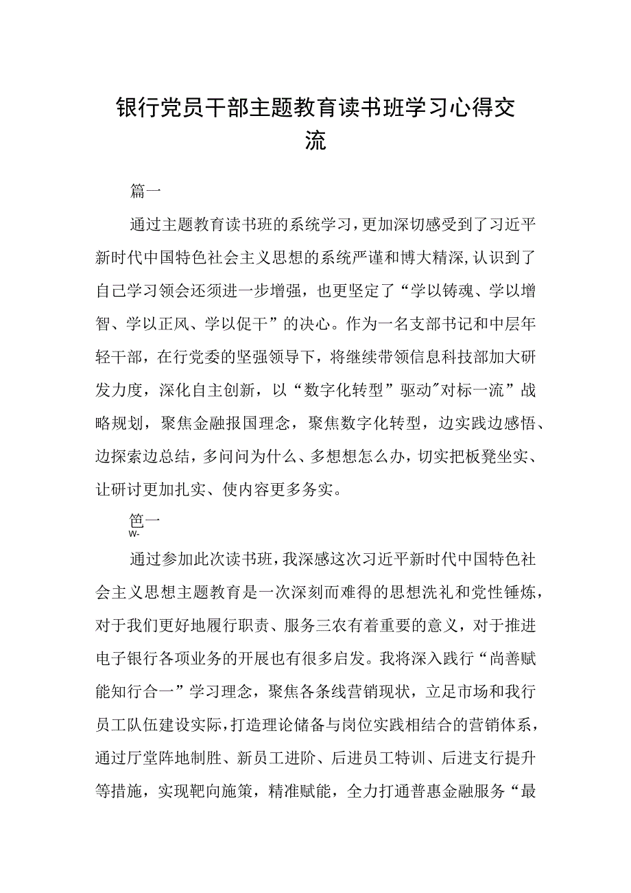 银行党员干部主题教育读书班学习心得交流六篇.docx_第1页