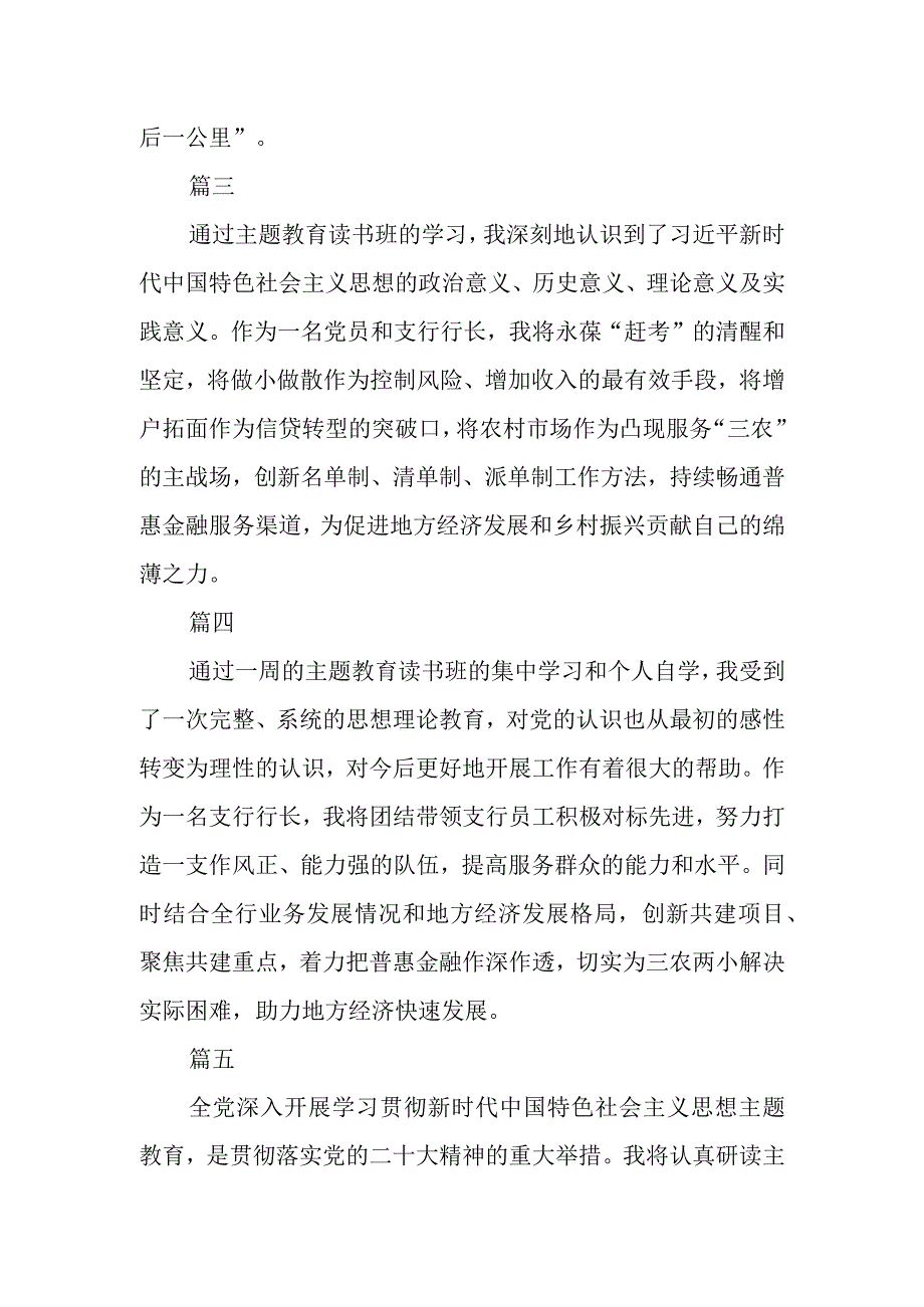 银行党员干部主题教育读书班学习心得交流六篇.docx_第2页