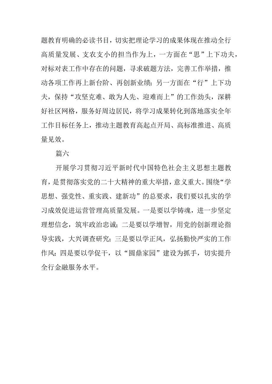 银行党员干部主题教育读书班学习心得交流六篇.docx_第3页