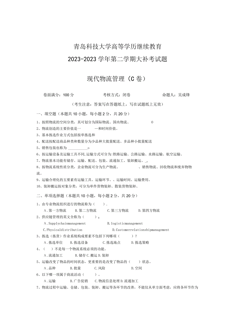 青岛科技大学成人继续教育《现代物流管理》测试题及答案.docx_第1页