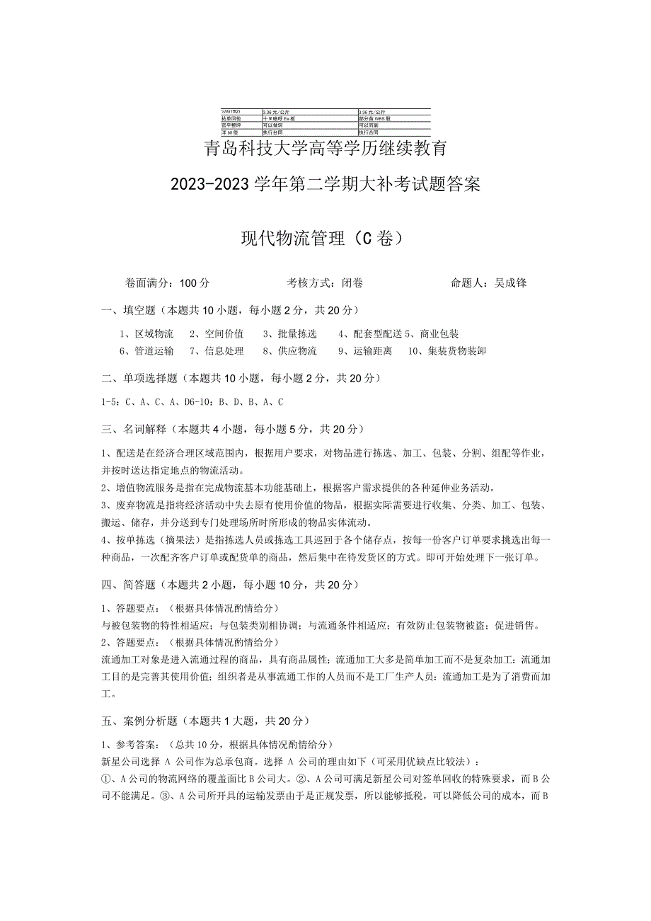 青岛科技大学成人继续教育《现代物流管理》测试题及答案.docx_第3页