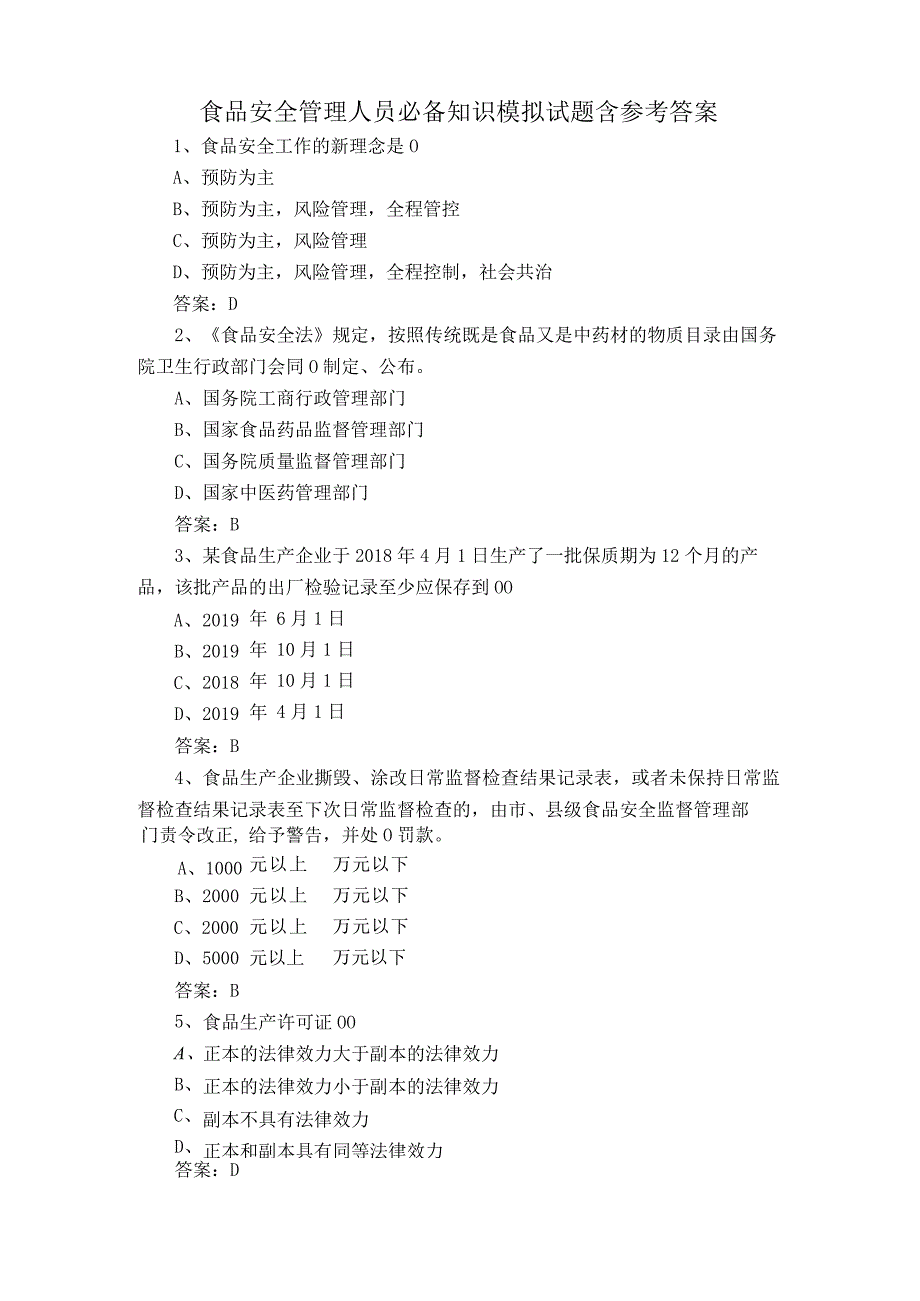 食品安全管理人员必备知识模拟试题含参考答案.docx_第1页