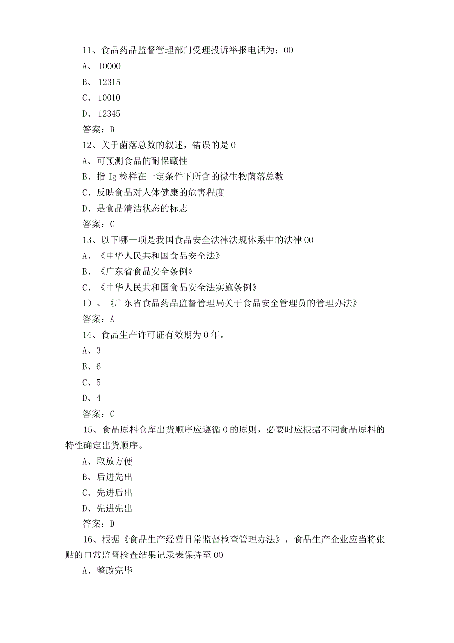 食品安全管理人员必备知识模拟试题含参考答案.docx_第3页