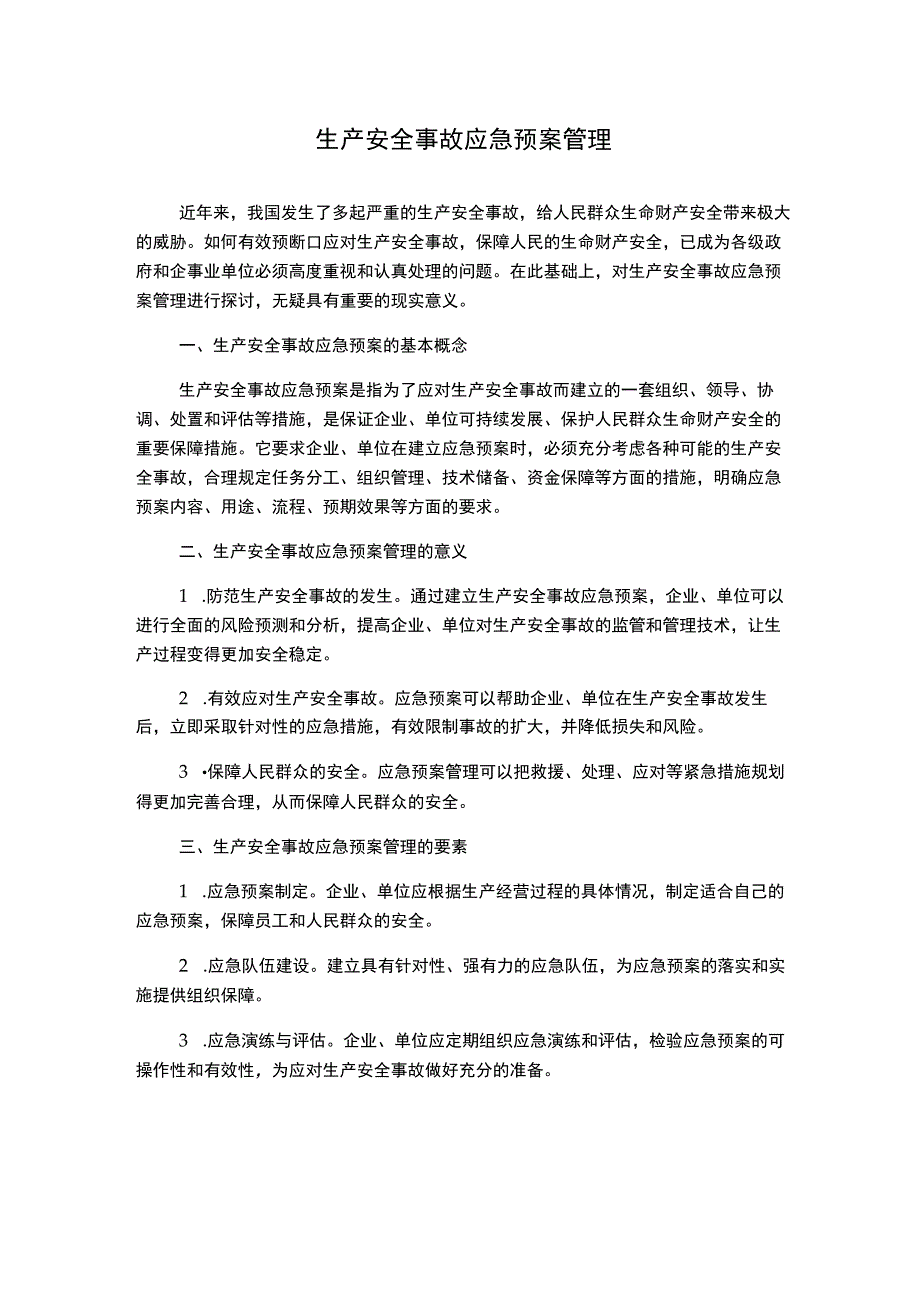 生产安全事故应急预案管理.docx_第1页