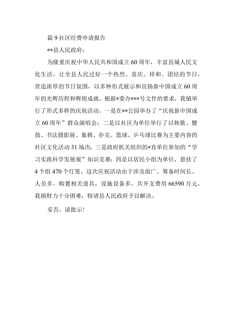 篇9社区经费申请报告.docx_第1页