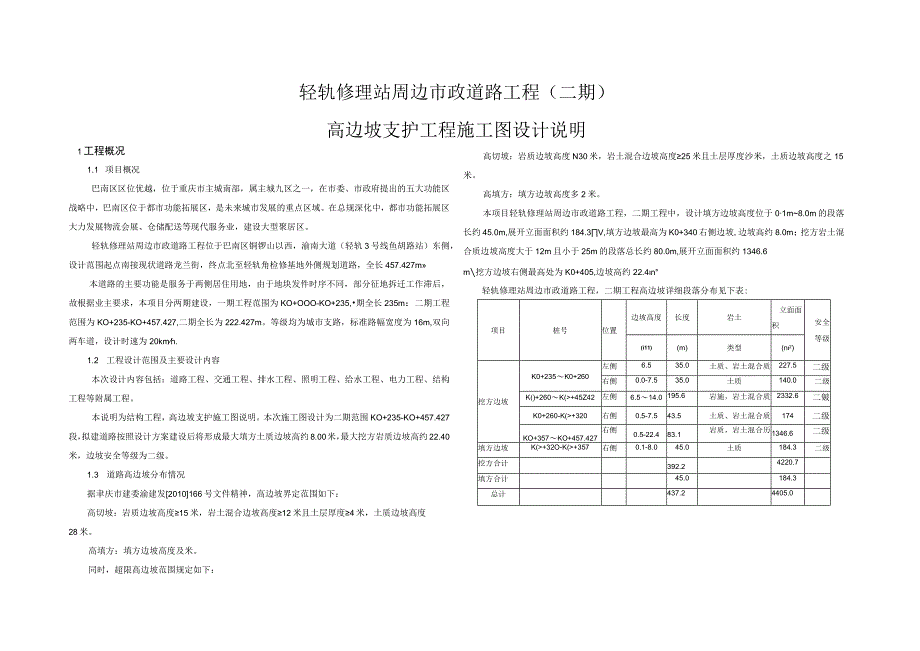 轻轨修理站周边市政道路工程二期高边坡支护工程施工图设计说明.docx_第1页