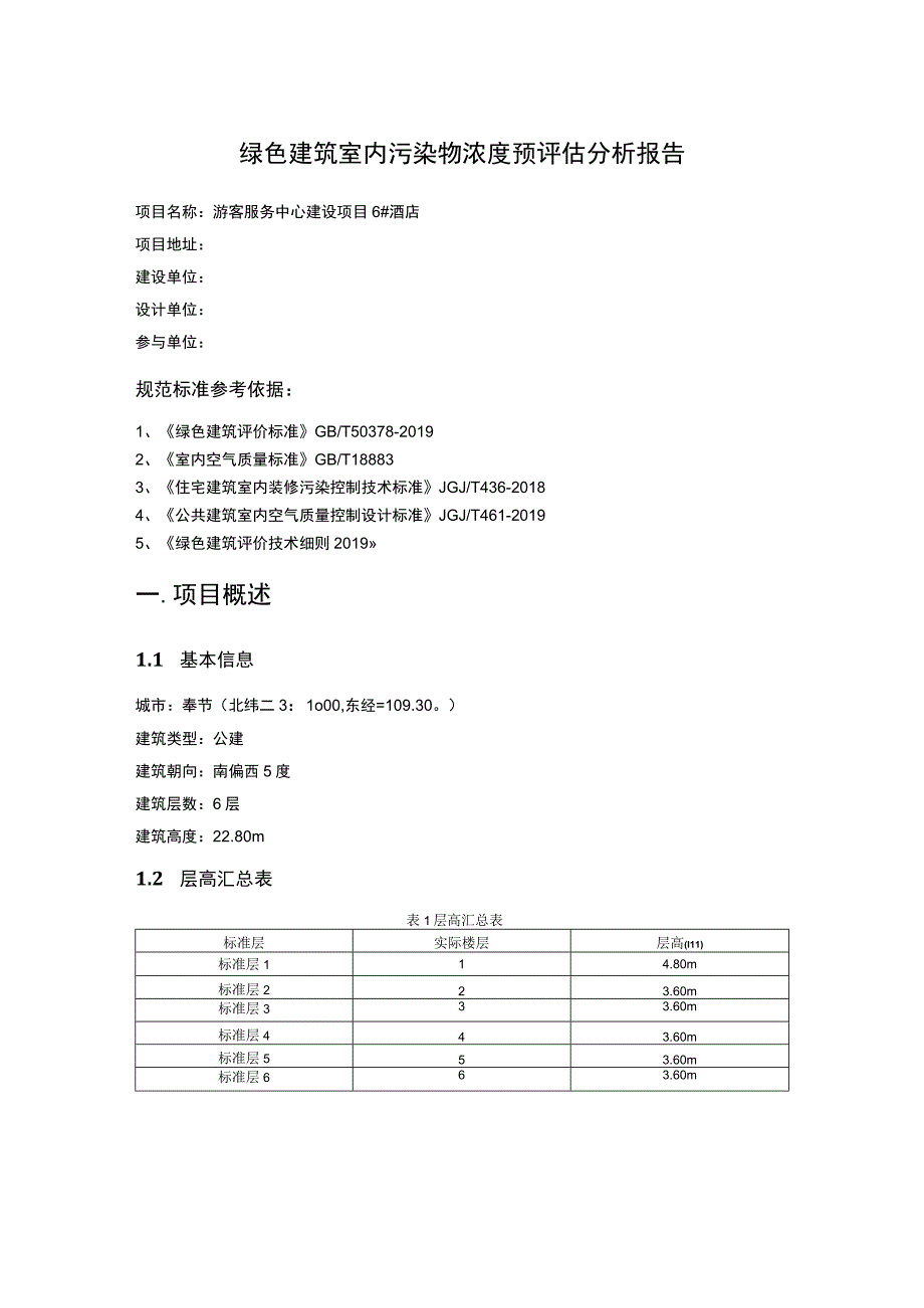 游客服务中心建设项目 6酒店绿色建筑室内污染物浓度预评估分析报告.docx_第1页