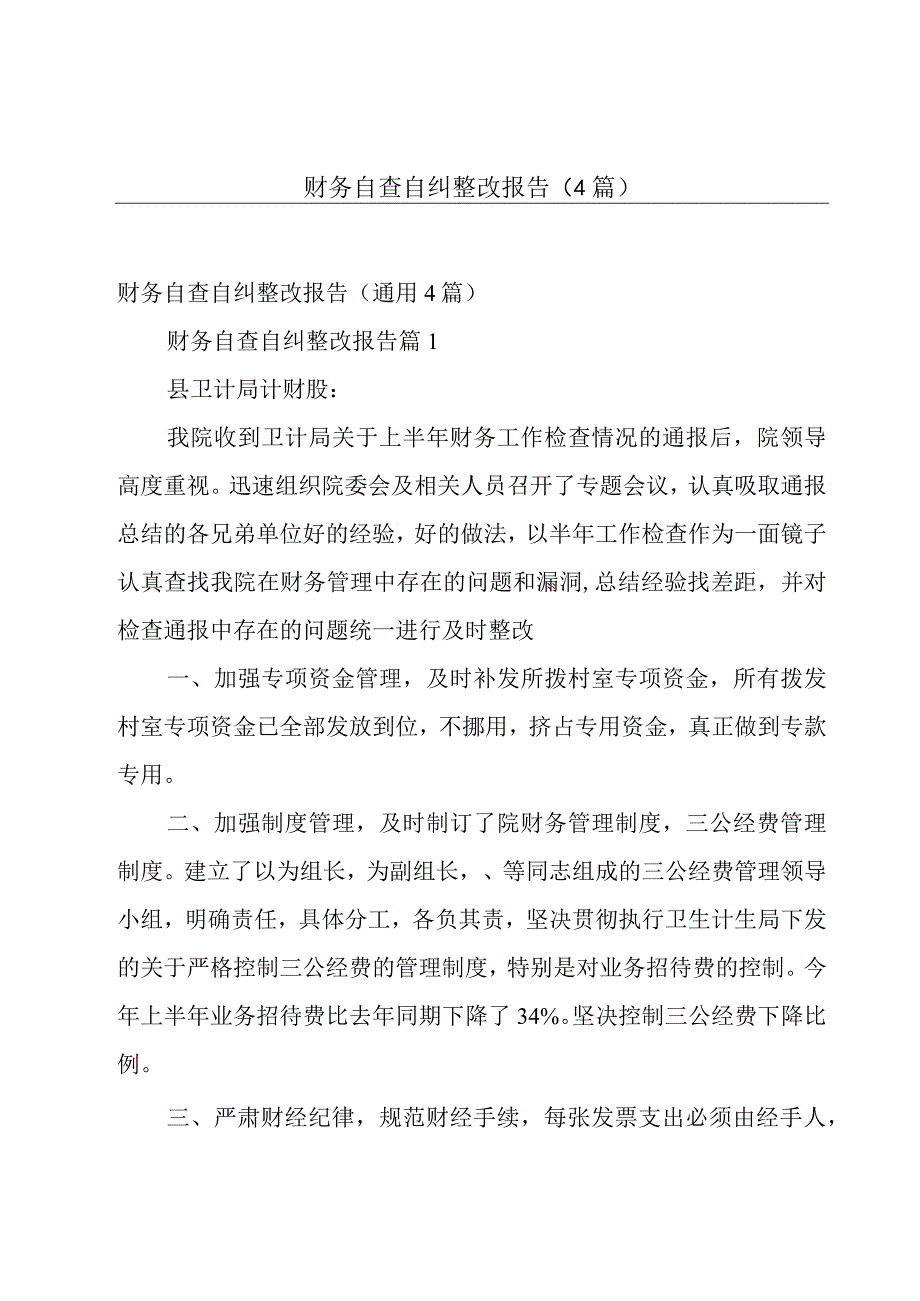 财务自查自纠整改报告4篇.docx_第1页