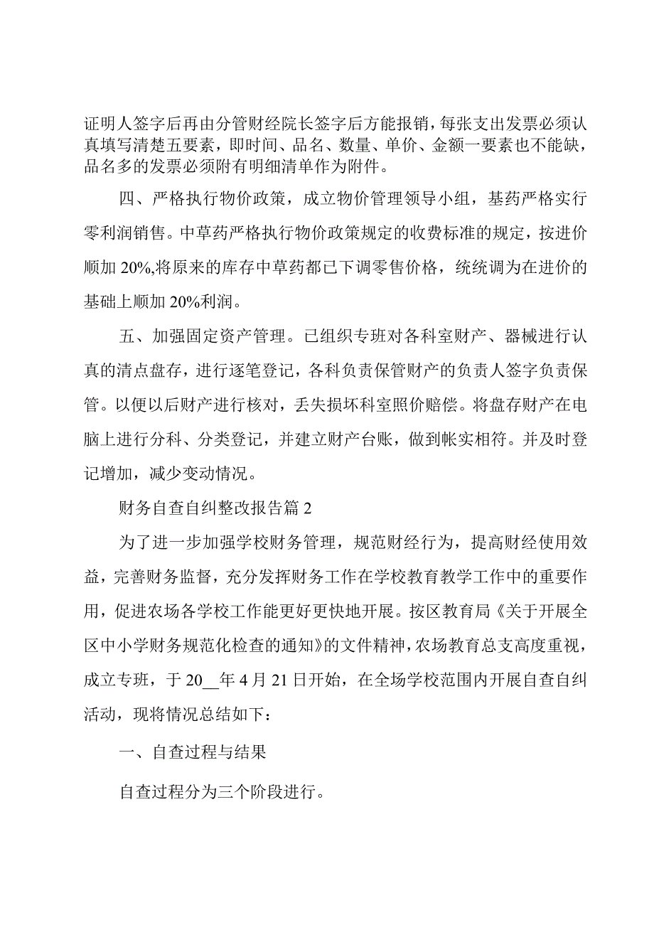 财务自查自纠整改报告4篇.docx_第2页