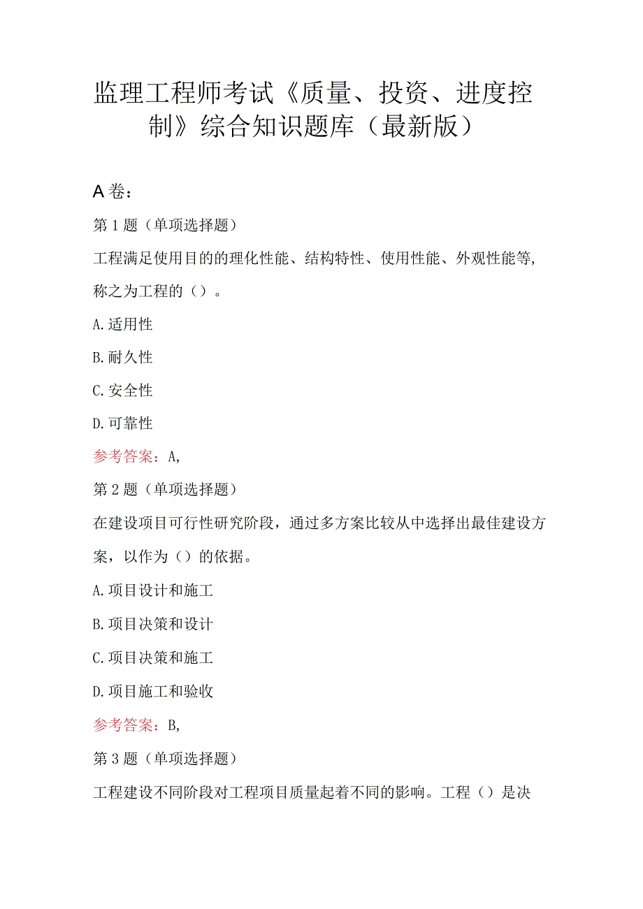 监理工程师考试《质量投资进度控制》综合知识题库最新版.docx_第1页