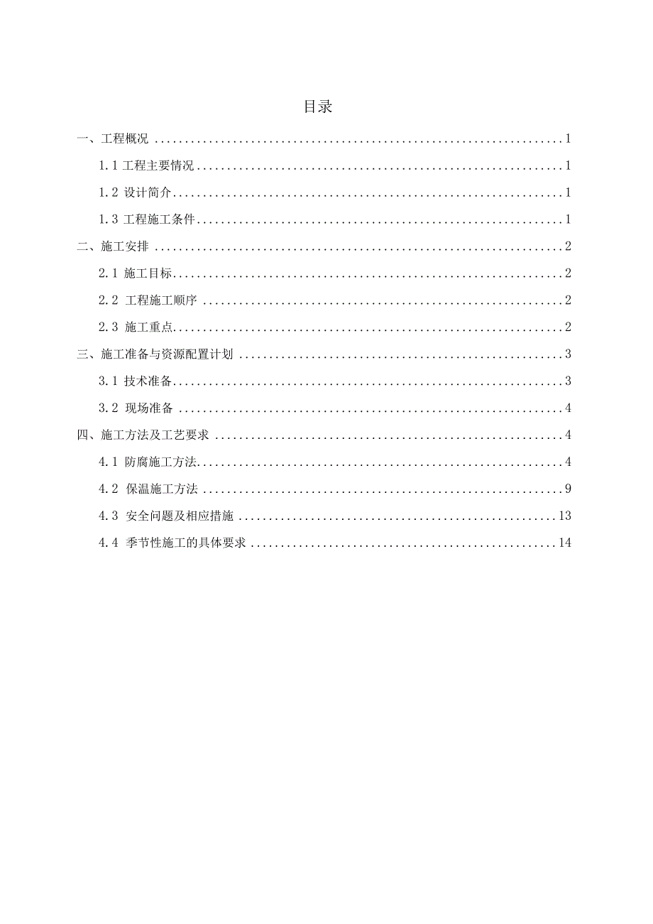 防腐保温施工方案最新标准.docx_第1页