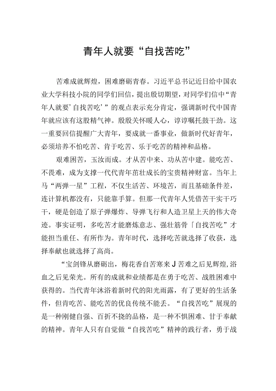 青年人就要自找苦吃.docx_第1页