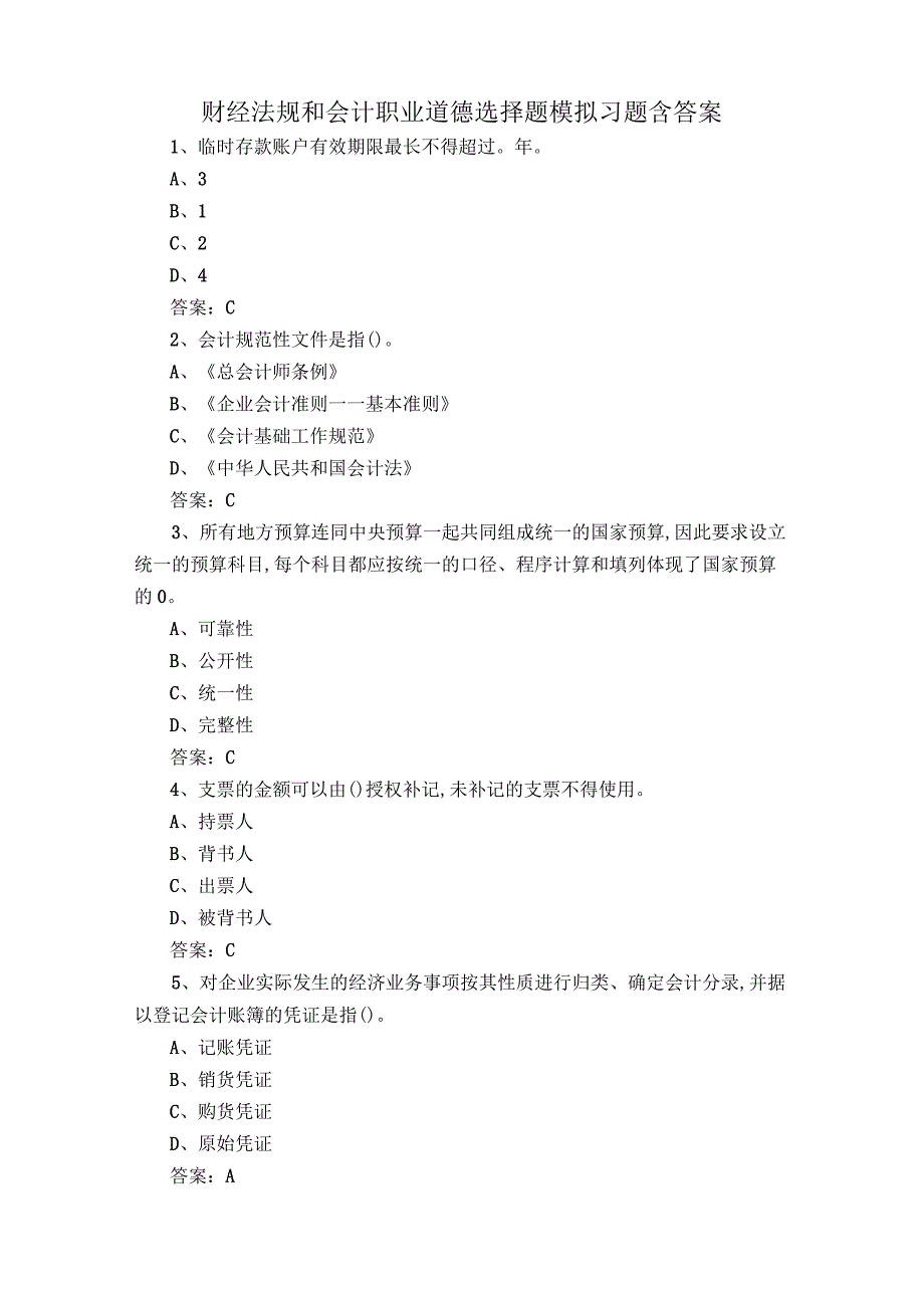 财经法规和会计职业道德选择题模拟习题含答案.docx_第1页