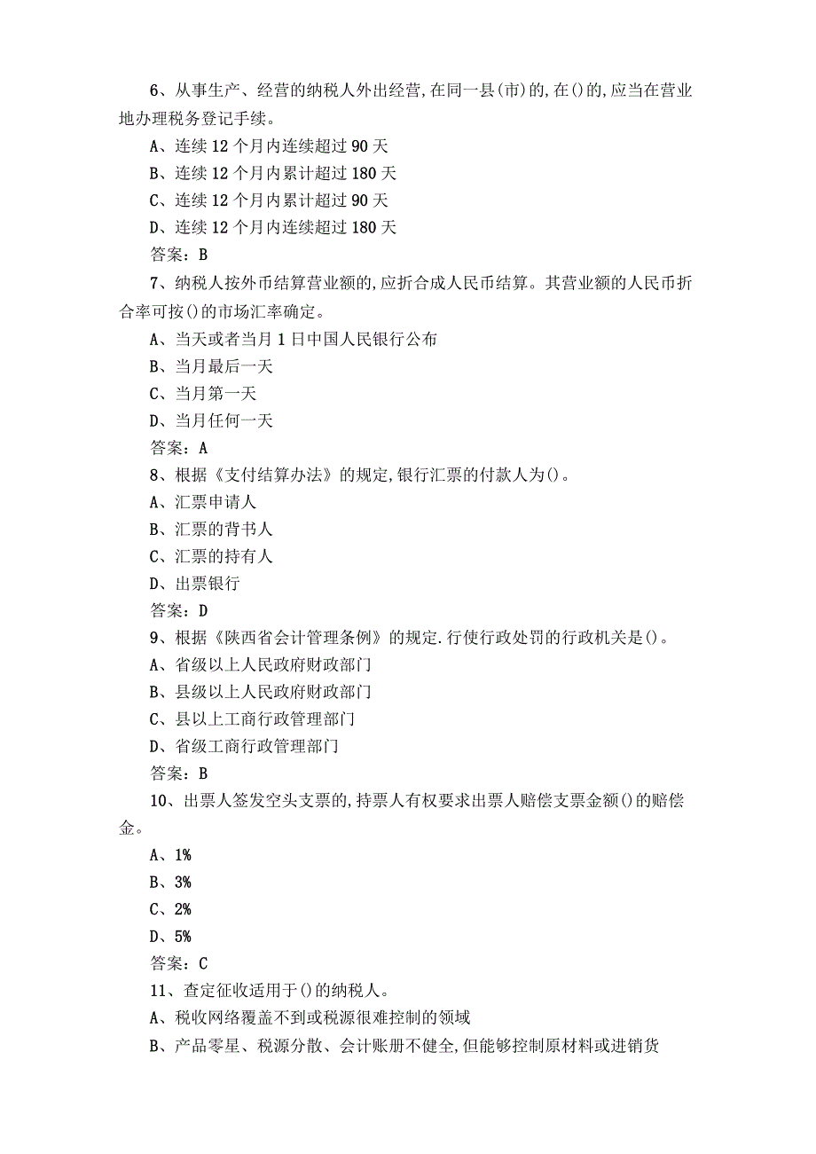 财经法规和会计职业道德选择题模拟习题含答案.docx_第2页